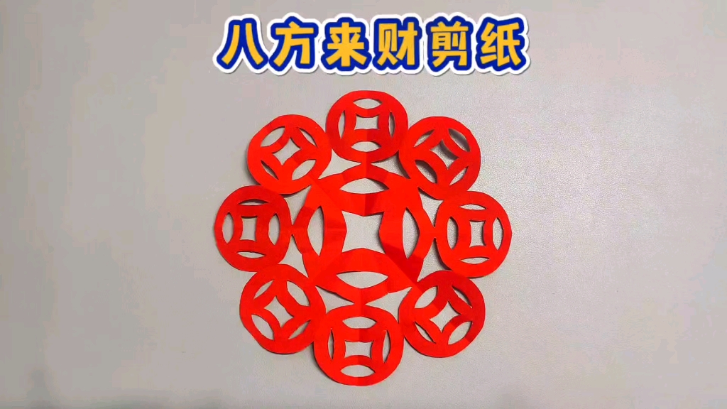 新年到,剪个八方来财剪纸窗花,祝大家财源滚滚