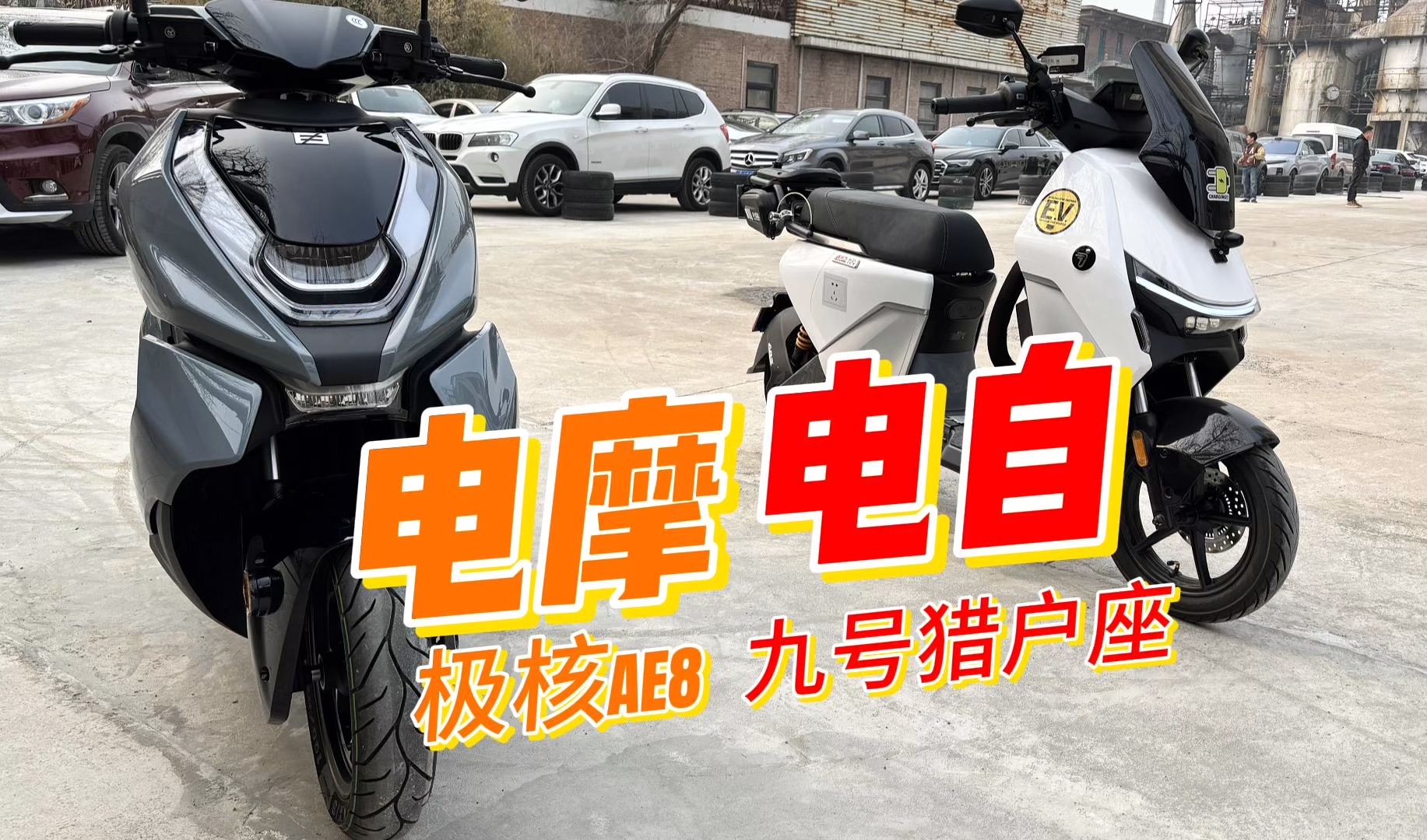 电摩电自差距有多大?极核AE8S对比九号猎户座哔哩哔哩bilibili