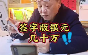 Download Video: 签字版银元几十万