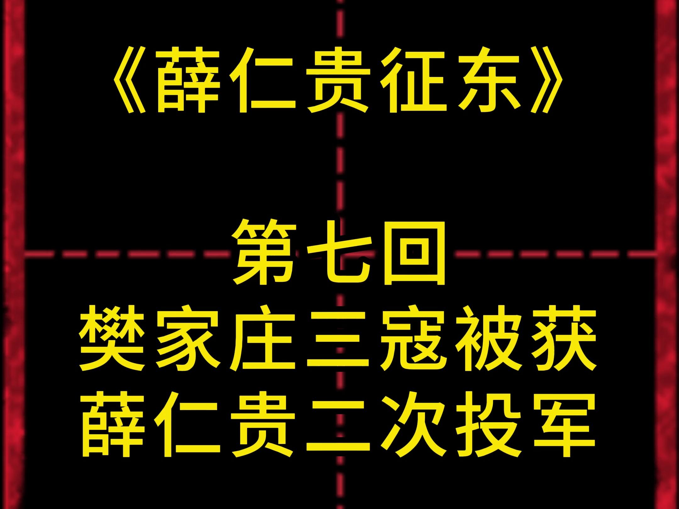 《薛仁贵征东》有声小说第七回哔哩哔哩bilibili