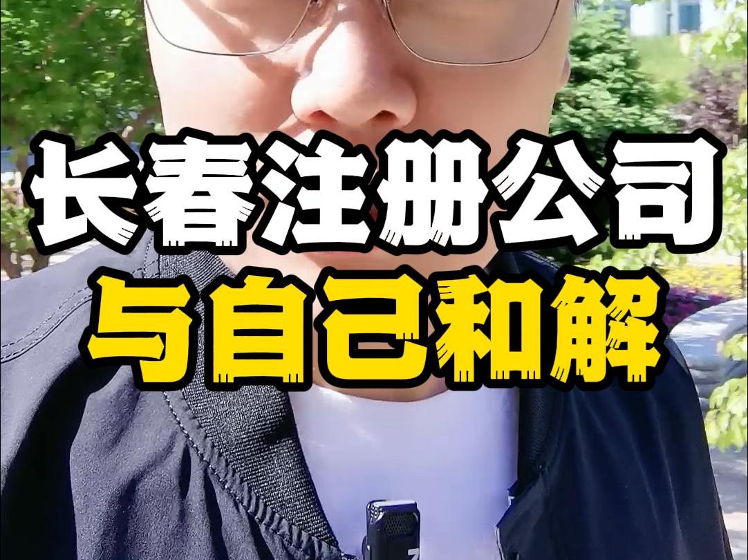 与自己和解 与自己的内心和解吧哔哩哔哩bilibili