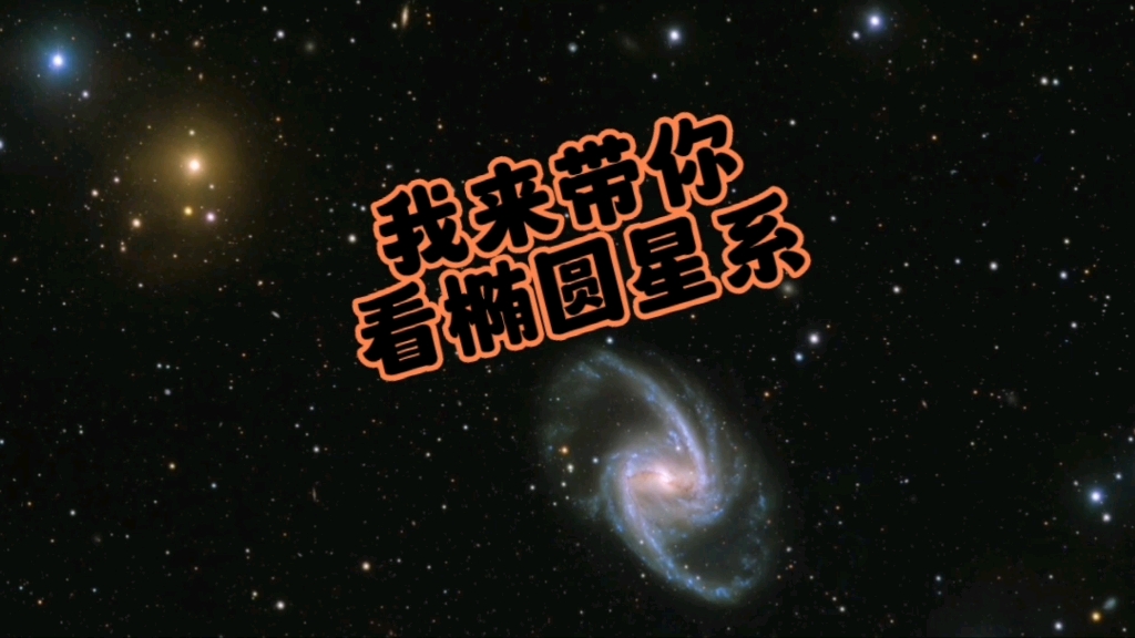 我来带你看椭圆星系哔哩哔哩bilibili