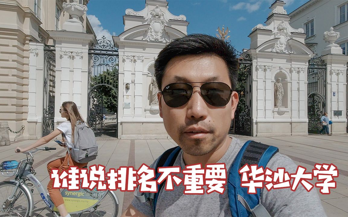 华沙大学 波兰留学首选院校 秒杀俄罗斯留学?University of Warsaw【VLOG096】哔哩哔哩bilibili