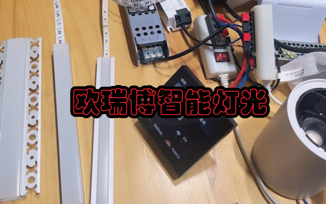 欧瑞博Zigbee 直连灯光#欧瑞博智能哔哩哔哩bilibili