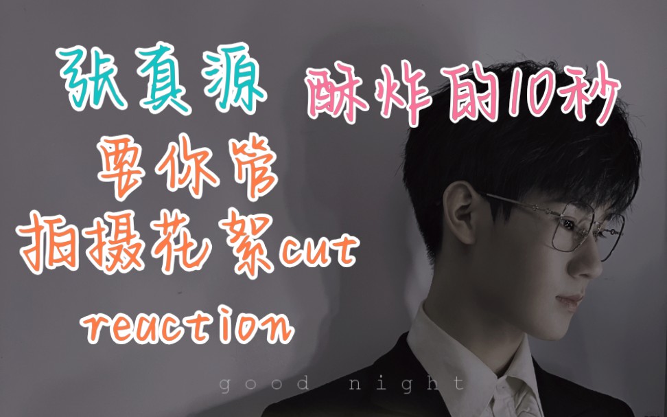 【张真源reaction 50】要你管拍摄花絮cut/10秒 | 我就是爱张真源!