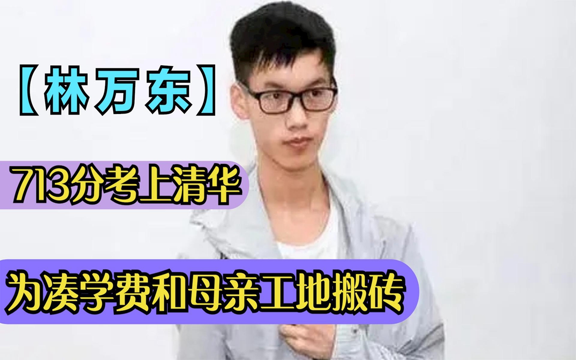 寒门贵子林万东,713分考清华,为凑学费工地搬砖,如今怎么样了