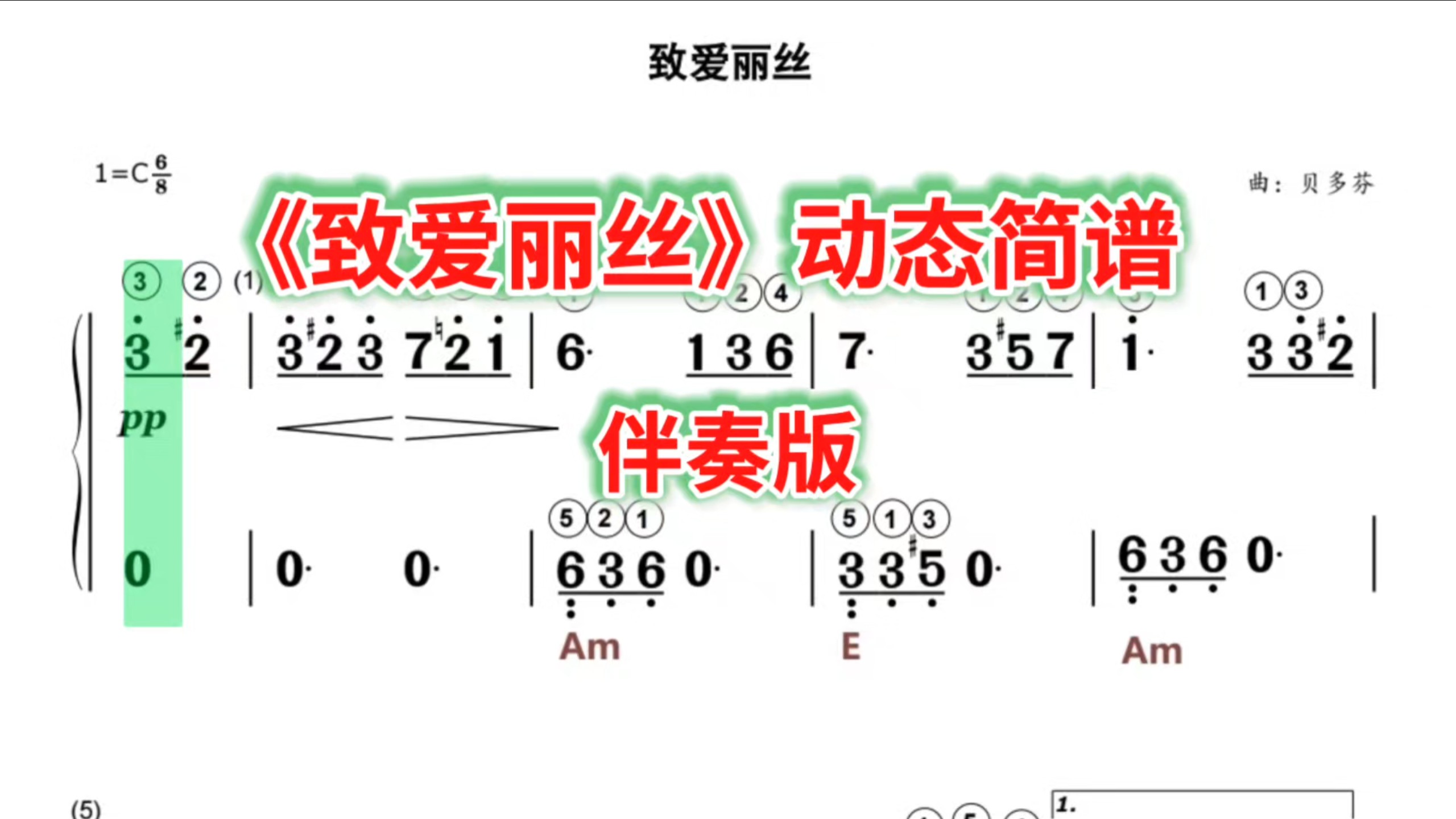 《致爱丽丝》动态简谱伴奏版