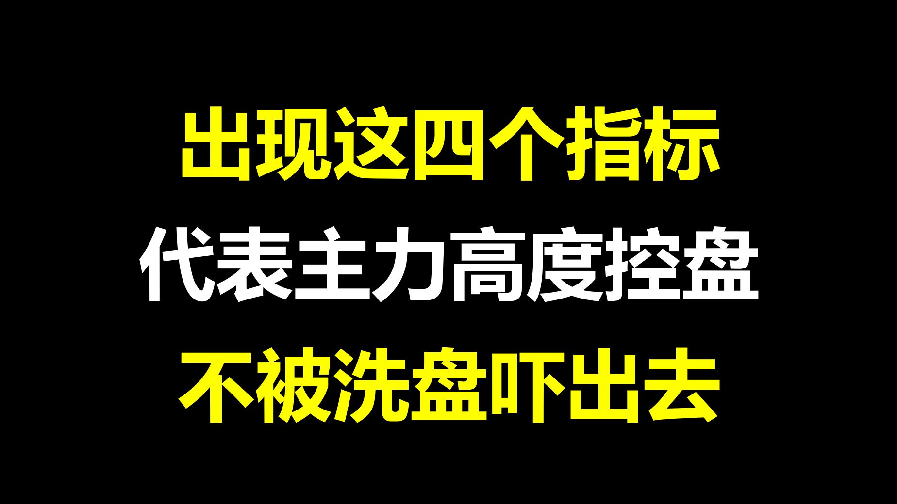 A股:出现这四个指标,就代表主力高度控盘,不被洗盘吓出去!字字珠玑,建议收藏!哔哩哔哩bilibili