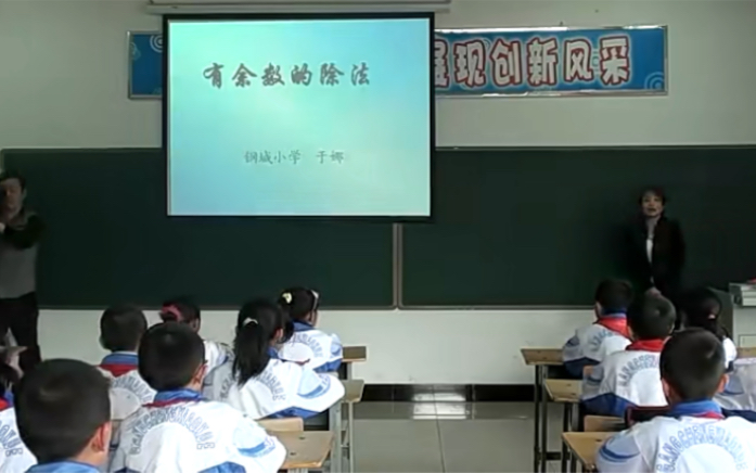 二下:《有余数的除法》(含课件教案) 名师优质课 公开课 教学实录 小学数学 部编版 人教版数学 二年级下册 2年级下册(执教:于娜)哔哩哔哩bilibili