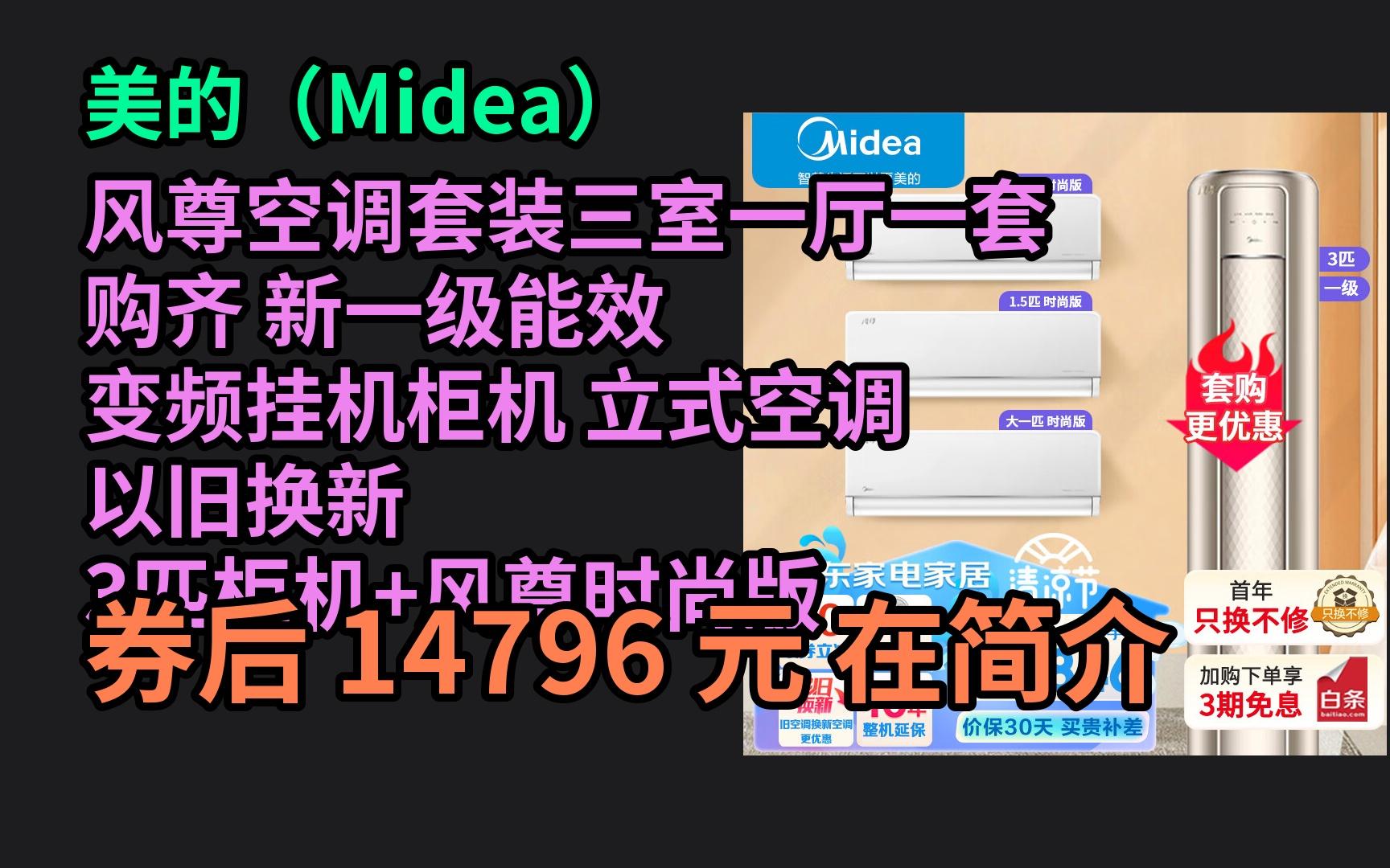 京东隐藏优惠券 美的(midea)风尊空调套装三室一厅一套购齐 新一级