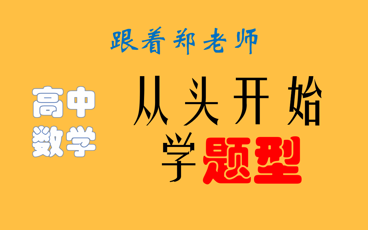 【高中数学题型总结】常考题型逐个击破(持续更新中……)哔哩哔哩bilibili