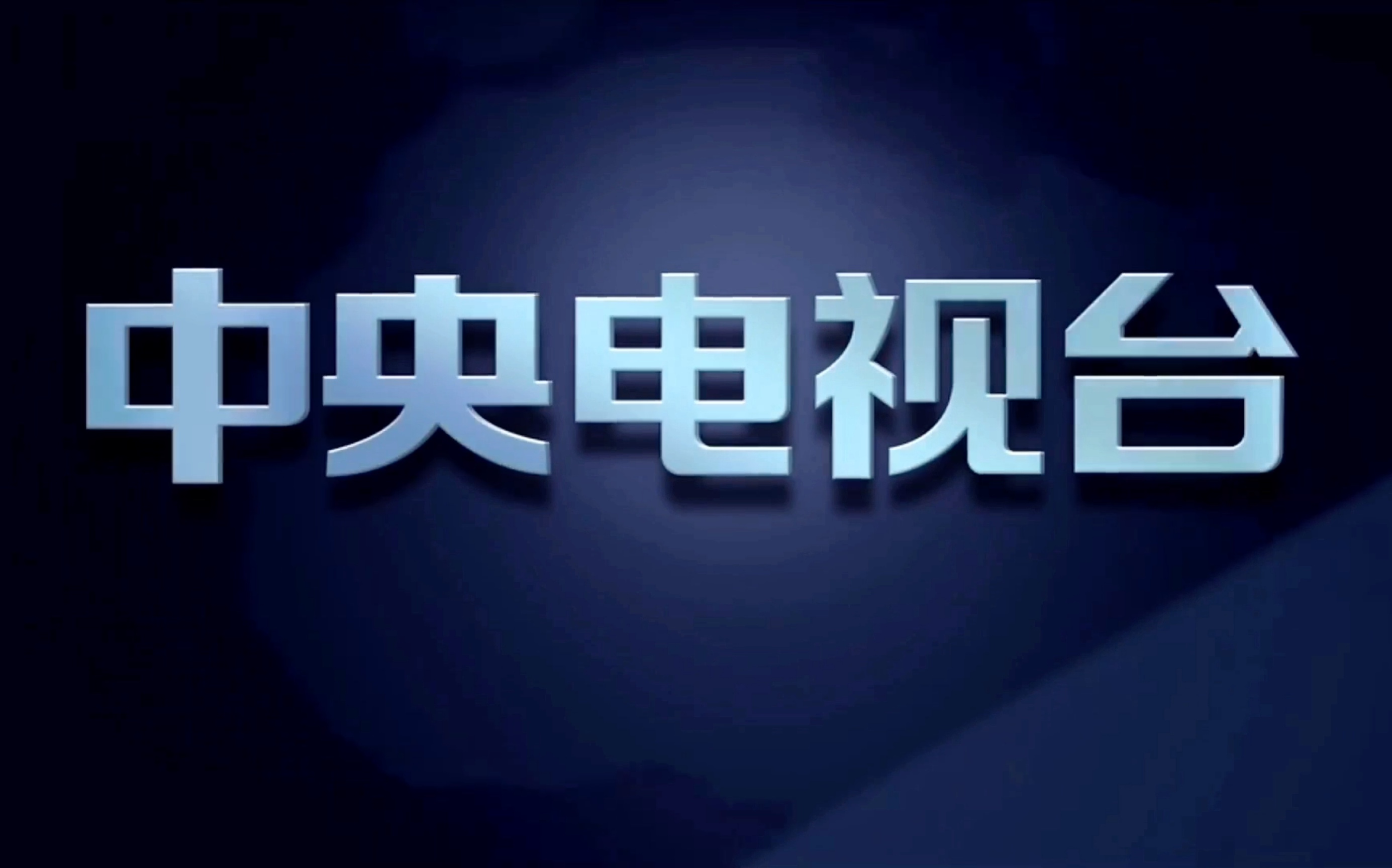 [图]放送文化 无台标 下集预告 电视剧《温州两家人》第三十六集 大结局 CCTV-1还在用2013版包装 出现央视4K版权页