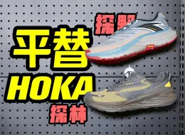 Download Video: 鞋｜中国人也有自己的hoka！300拿下V底还防水！通勤登山两不误！