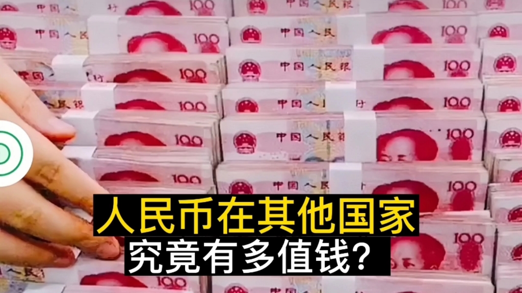 活动  人民币在其他国家,究竟有多值钱?