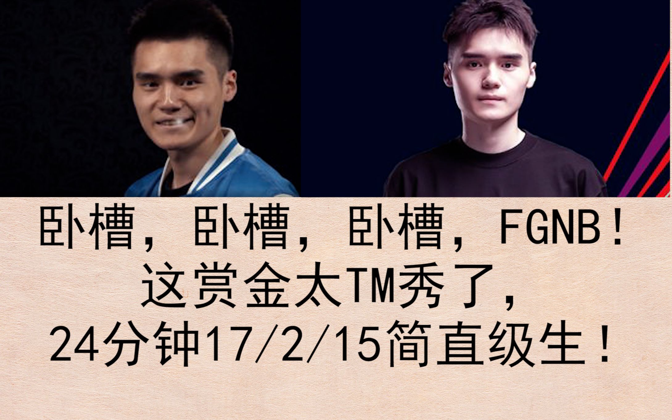 【Sccc】卧槽,卧槽,卧槽,FGNB!这赏金太TM秀了,24分钟17/2/15简直级生!电子竞技热门视频