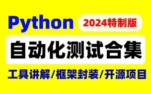 下载视频: 2024全网讲的最好的《Python自动化测试合集》，入门到就业，工具使用/框架封装/开源项目一套搞定，接口/web自动化/app自动化...