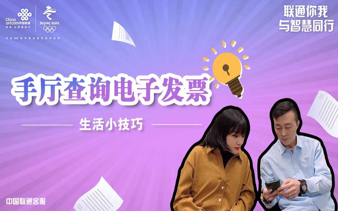 手机营业厅查询电子发票哔哩哔哩bilibili