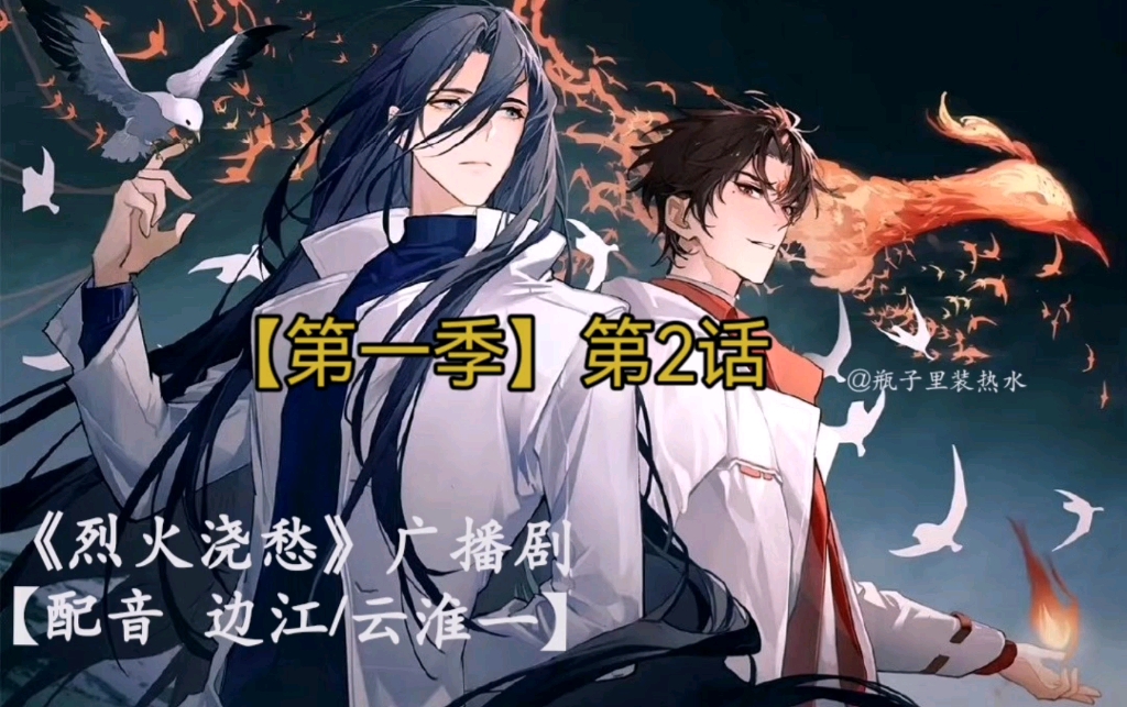 【《烈火/浇愁》广播剧】第一季第2集‖边江&云淮一‖古穿今‖虐的