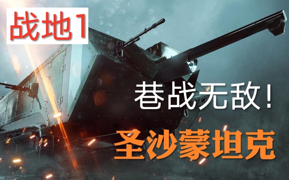 活动作品战地1最强坦克不怕巷战的圣沙蒙坦克击杀秀