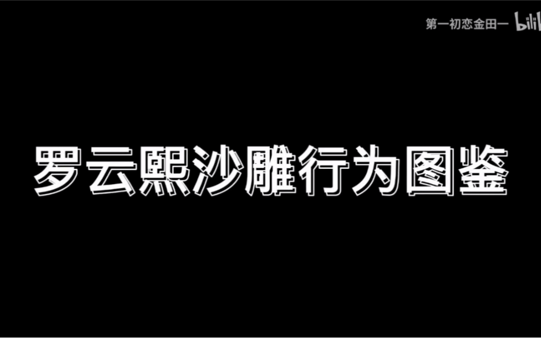 【罗云熙沙雕行为图鉴】罗三岁的日常哔哩哔哩bilibili