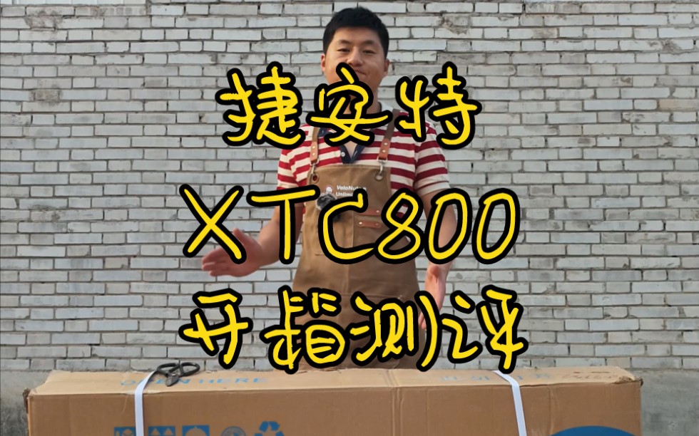 最新款XTC800 开箱测评 你们觉得怎么样哔哩哔哩bilibili