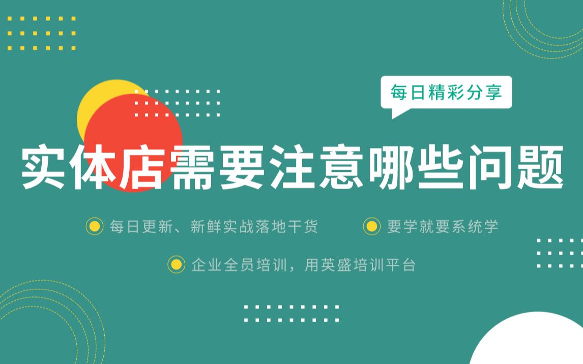 实体店需要注意哪些问题?实体店服务态度问题需重视 实体店服务细节 实体店的注意事项哔哩哔哩bilibili