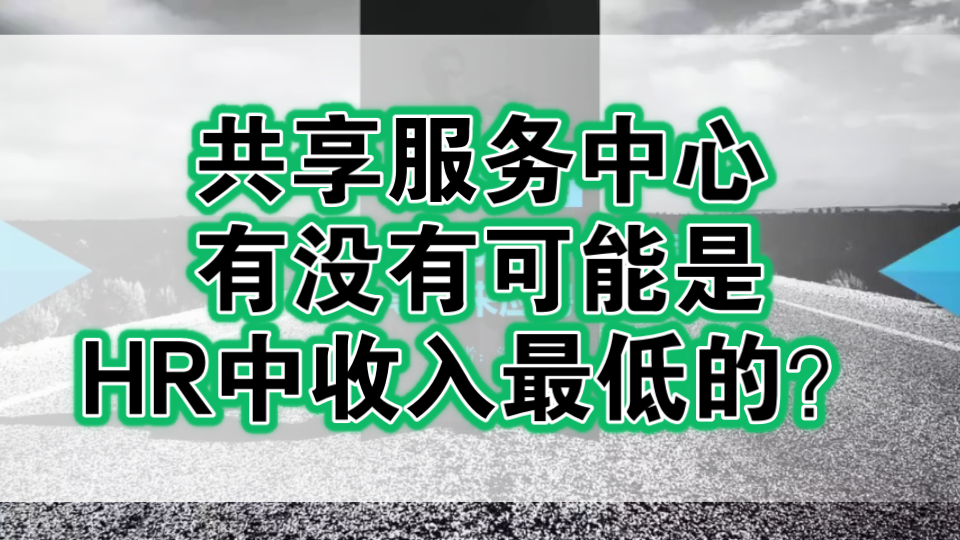 【360行大揭秘】人力资源共享服务中心专员的收入水平,和职业发展路径哔哩哔哩bilibili