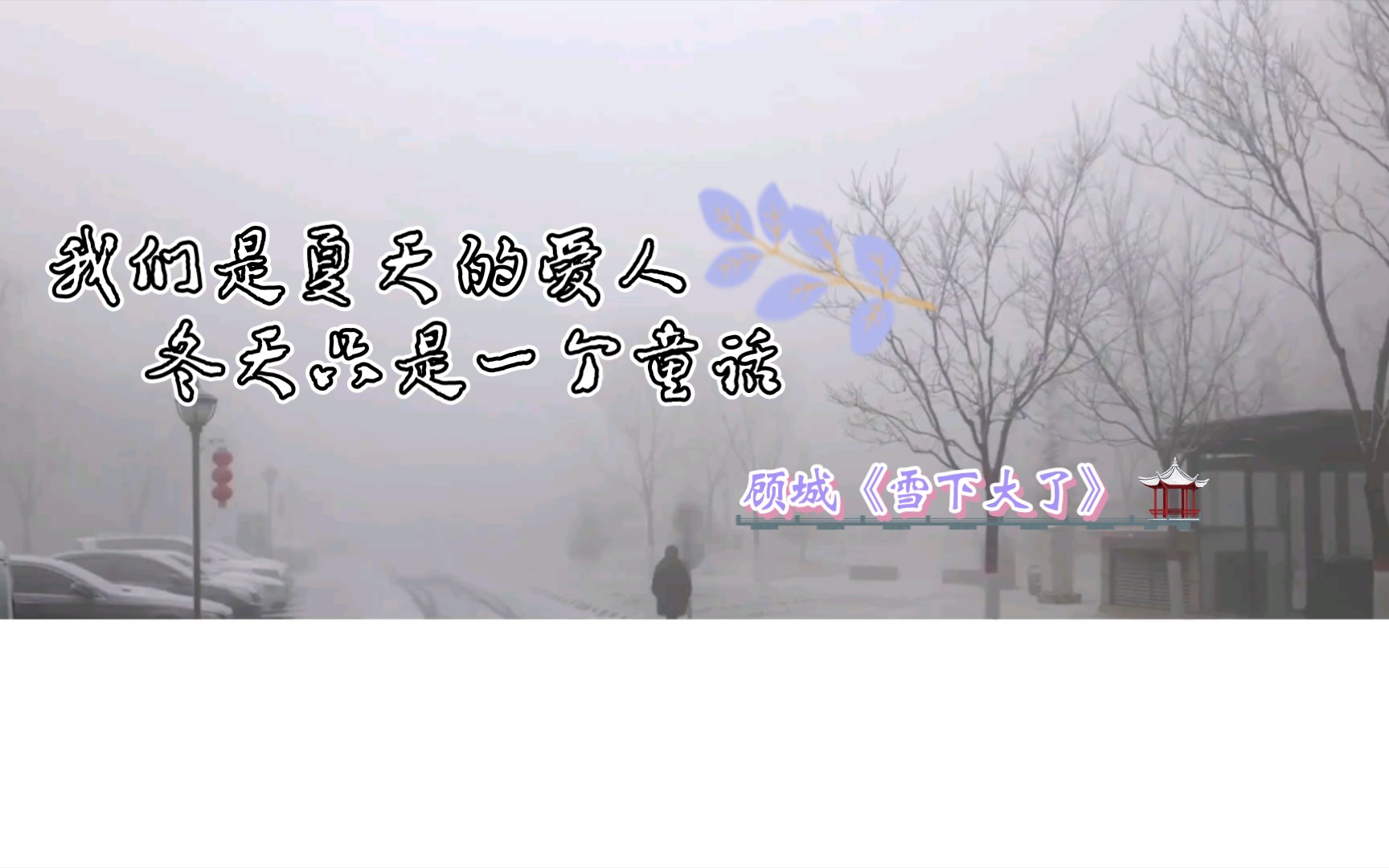 [图]顾城︱我们是夏天的爱人，冬天只是一个童话︱顾城的诗《雪下大了》