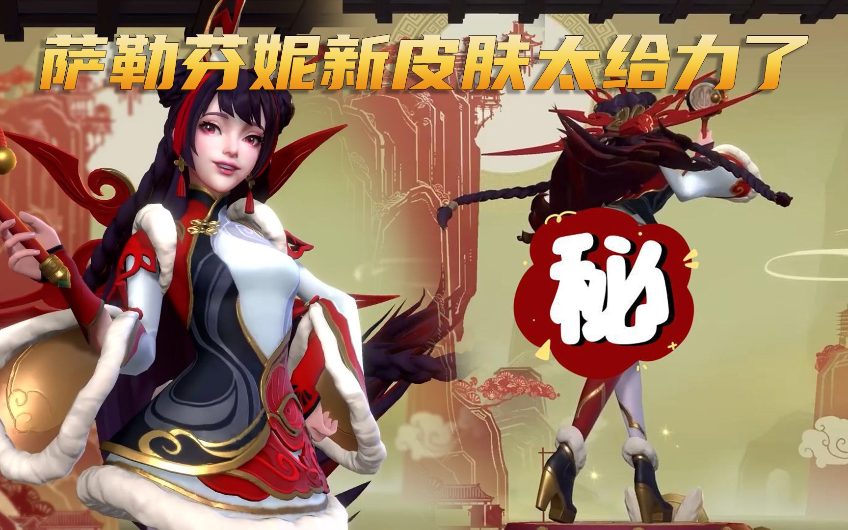 手游春节专属限定皮肤:萨勒芬妮这建模太给力了,谁顶得住啊!