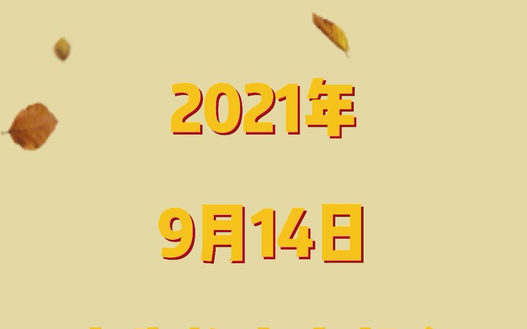 八字起名 2021年9月14日出生的宝宝起名 易楠天哔哩哔哩bilibili