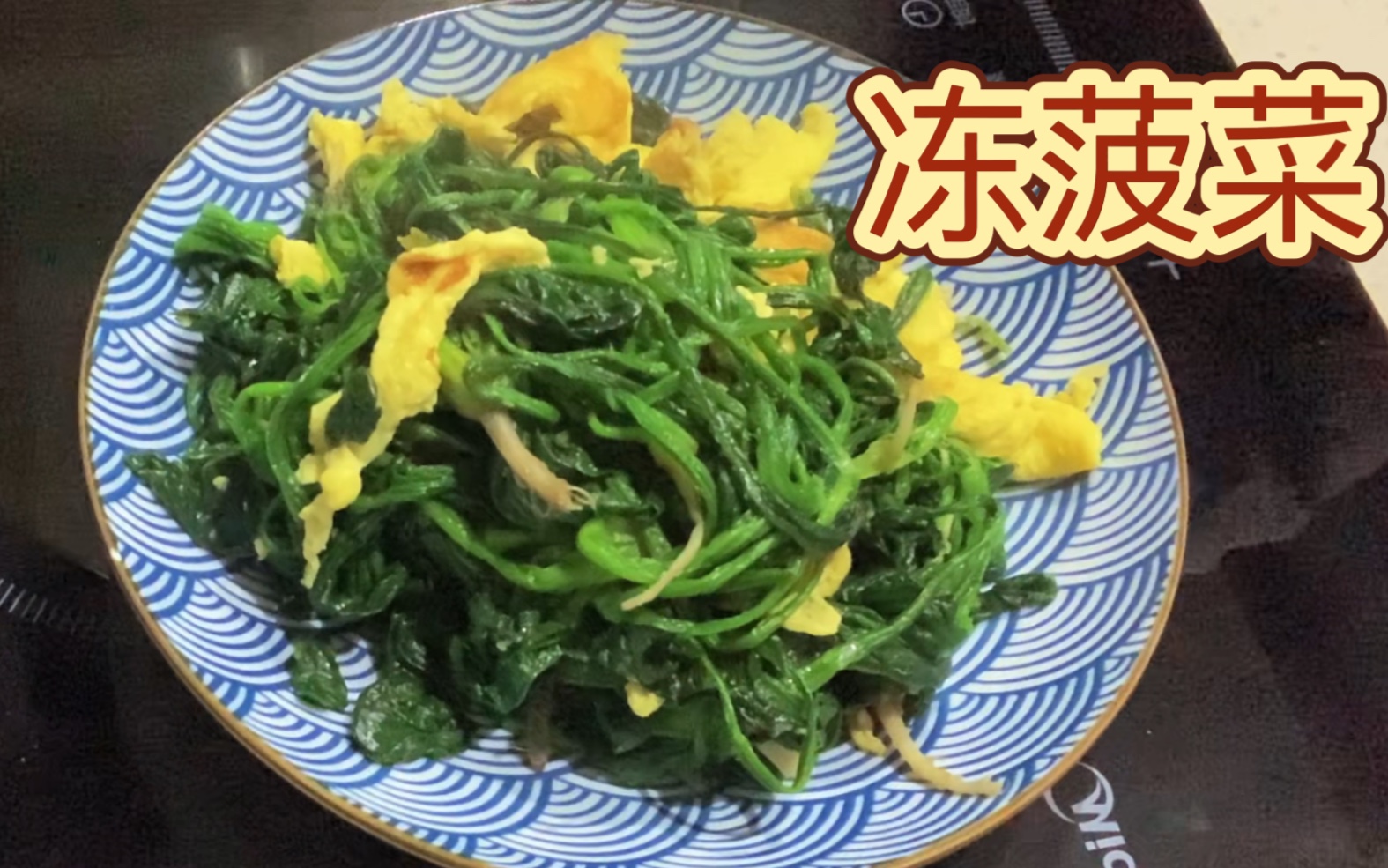 [图]吃不完的菠菜焯水后冷冻，再次拿出来，跟新鲜的味道一样、#简简单单又是一餐#生活的烟火气息