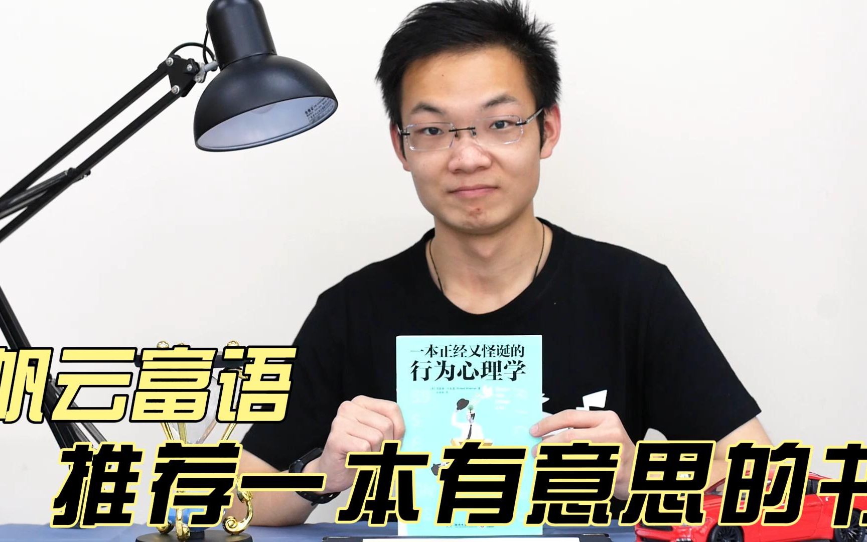 [图]帆云富语第9期：推荐一本还算有意思的心理学自助读物《一本正经又怪诞的行为心理学》