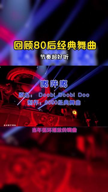 [图]回顾80后经典舞曲,旋律动感,节奏超好听