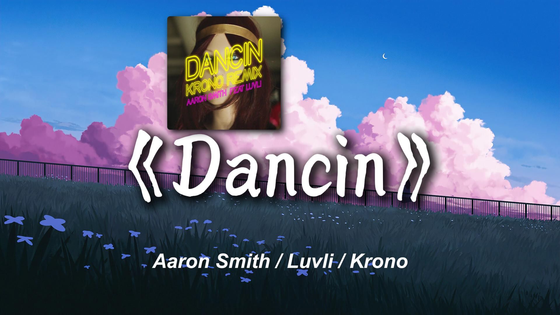 [图]"优雅永不过时"节奏感超强的欧美神曲《Dancin (Krono Remix)》