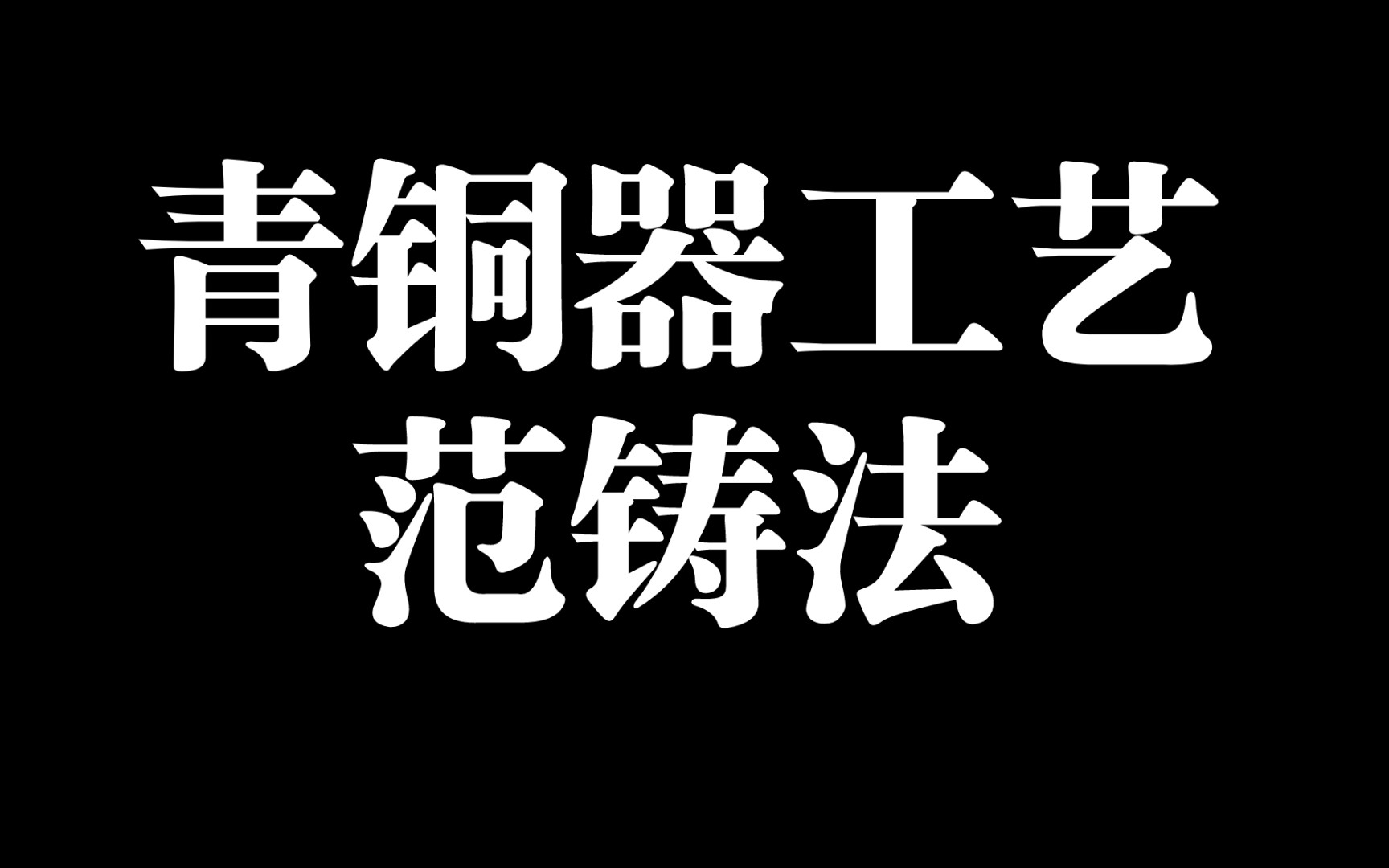 [图]3分钟完整带你了解 青铜器——范铸法