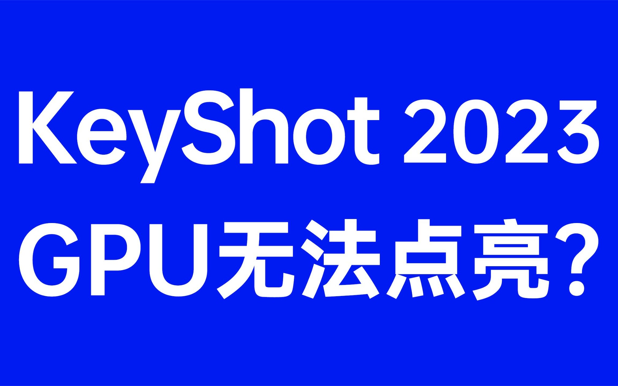 轻松解决Keyshot2023 GPU渲染问题,让您的渲染速度翻倍!不再为无法点亮而烦恼,立即尝试Keyshot2023GPU渲染,提升设计效率!哔哩哔哩bilibili