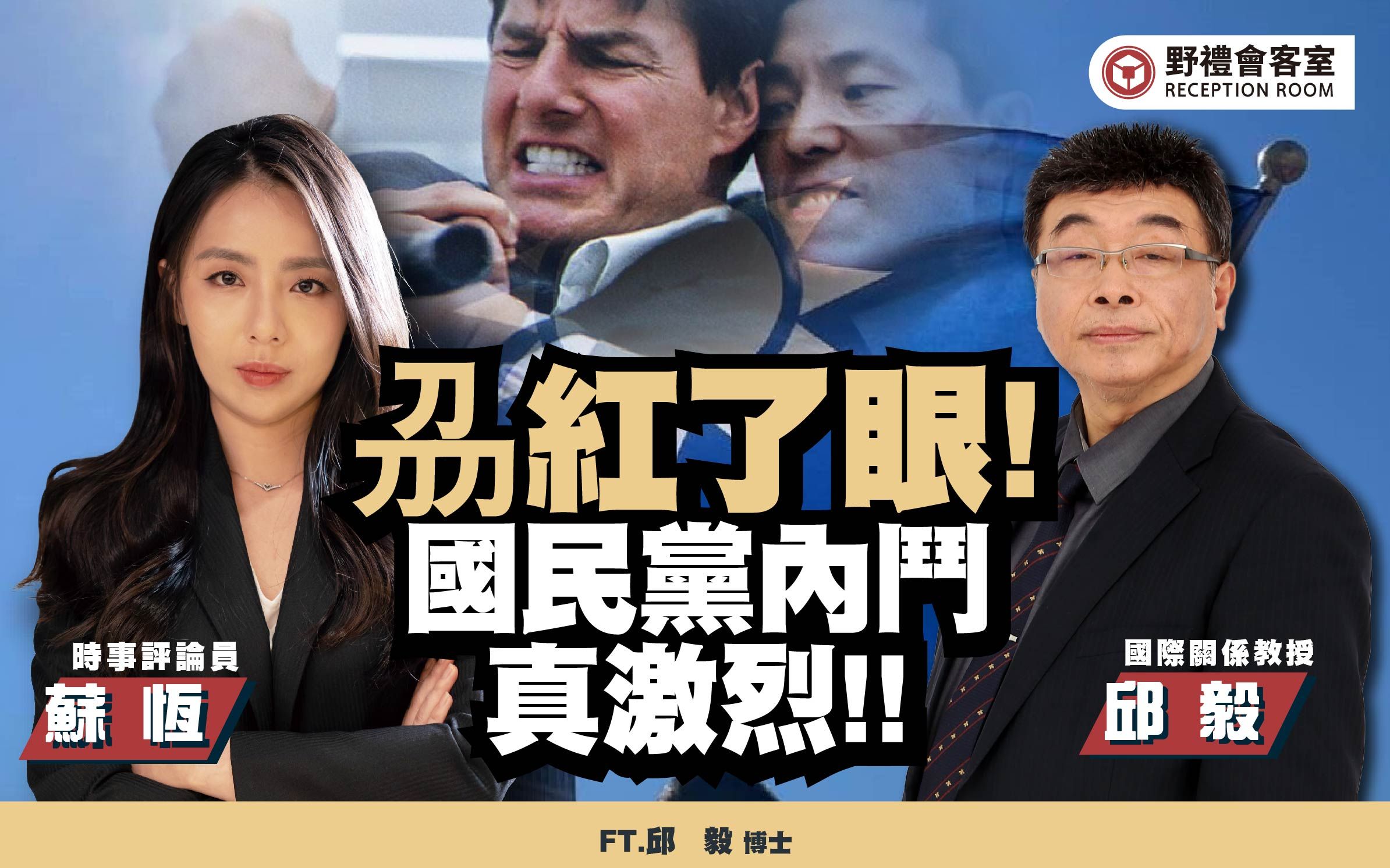 刕红了眼! 国民党内斗真刺激!!ft.邱毅【野礼会客室】哔哩哔哩bilibili