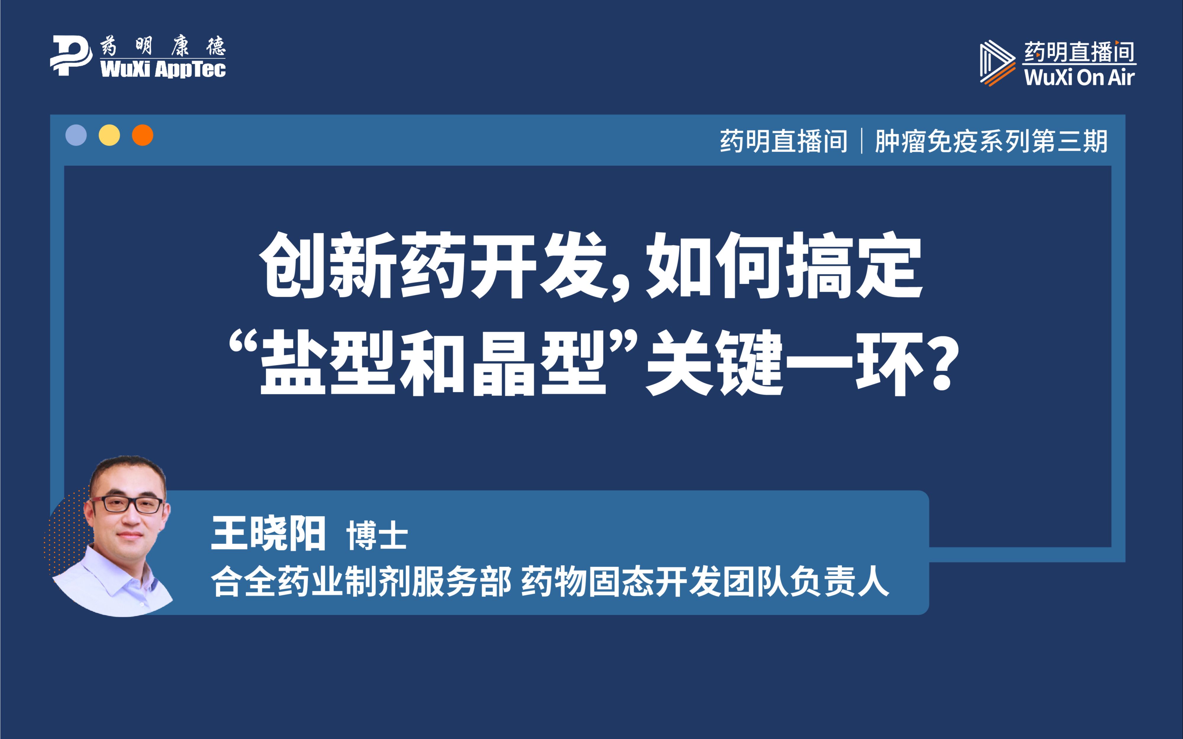 药明直播间|CMC系列(一):创新药开发,如何搞定“盐型和晶型”关键一环?哔哩哔哩bilibili