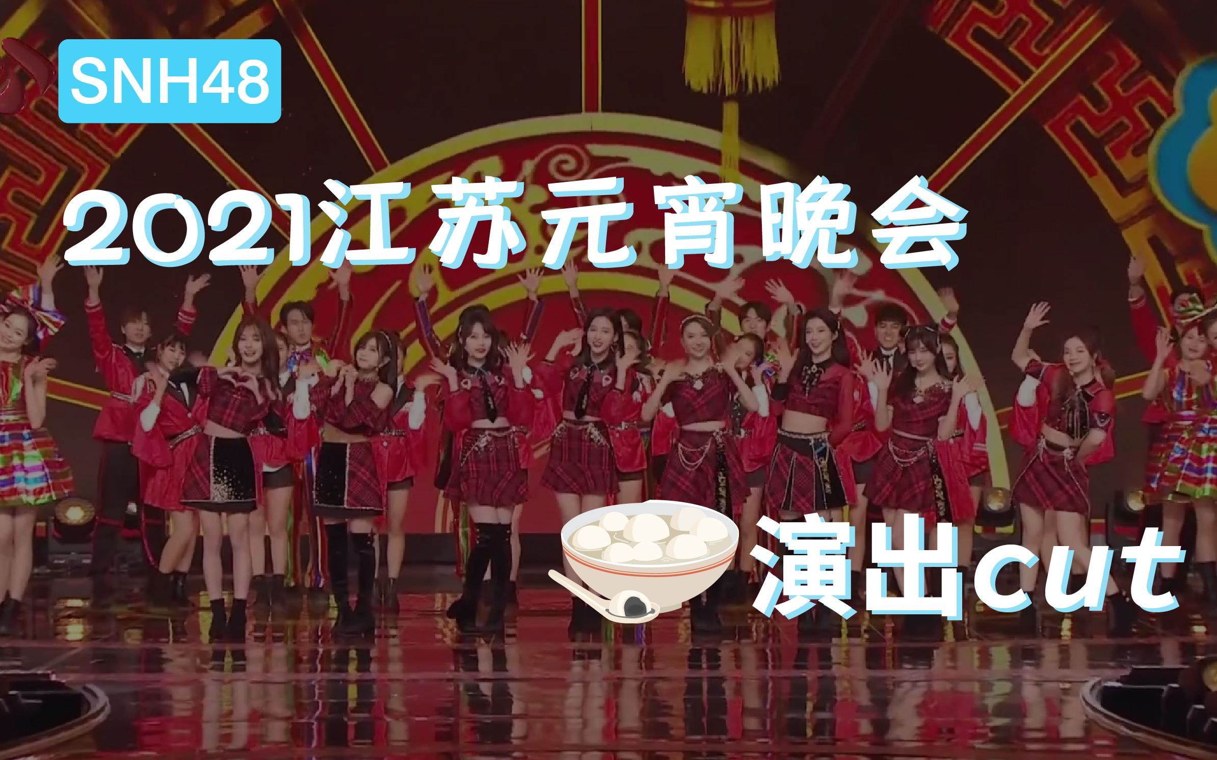 [图]【SNH48】《新年这一刻》江苏卫视元宵晚会演出，全TOP阵容