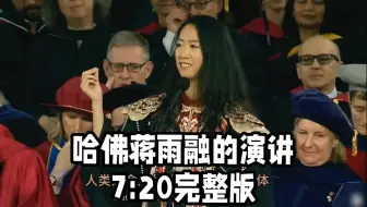 哈佛蒋雨融的毕业演讲：人类命运共同体（7:20完整版）#哈佛蒋雨融#