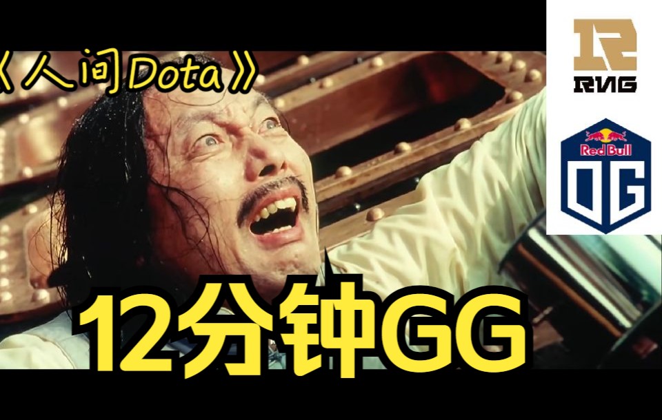 [图]【人间Dota】《1234》