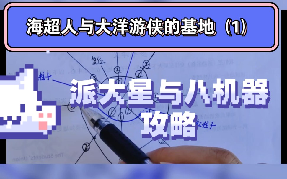 [图]海绵宝宝比奇堡冒险-海超人与大洋游侠的基地（1）