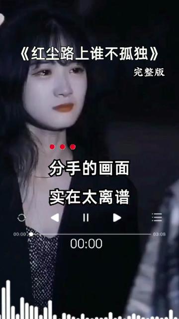 [图]#红尘路上谁不孤独 #一首扎心的伤感歌曲 #听哭了多少有故事的人 #好歌推荐百听不厌 #感谢大家聆听和支持