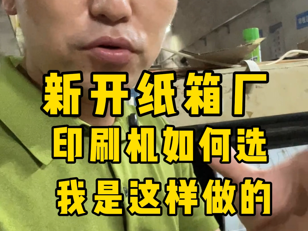 新开纸箱厂印刷机如何选择?哔哩哔哩bilibili