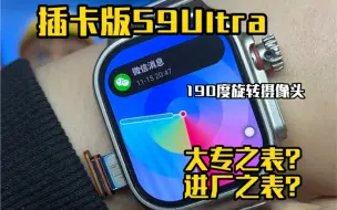 Скачать видео: 插卡版S9Ultra 被大家戏称为 大砖之表 进厂之表？