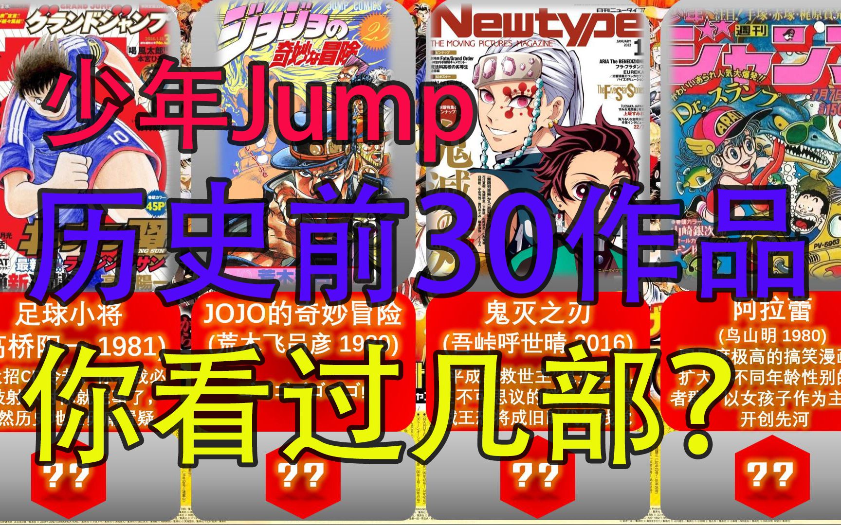 少年Jump历史前30的漫画作品排行榜,第一毫无悬念,鬼灭之刃难进前三哔哩哔哩bilibili