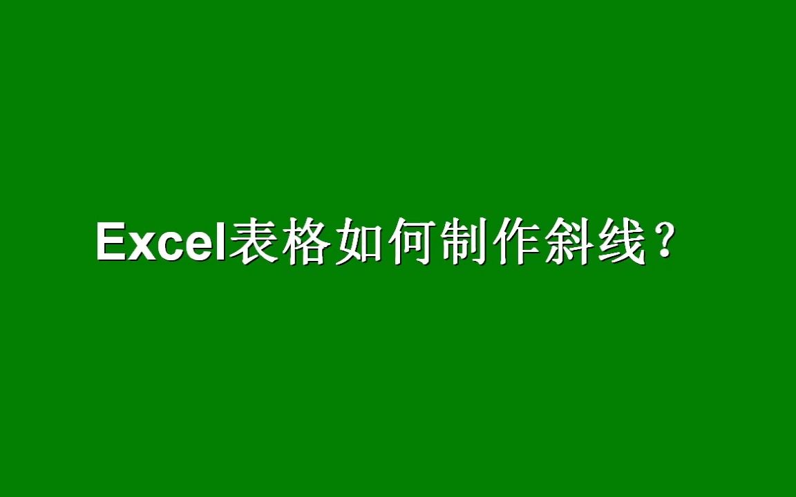 Excel表格如何制作斜线?哔哩哔哩bilibili