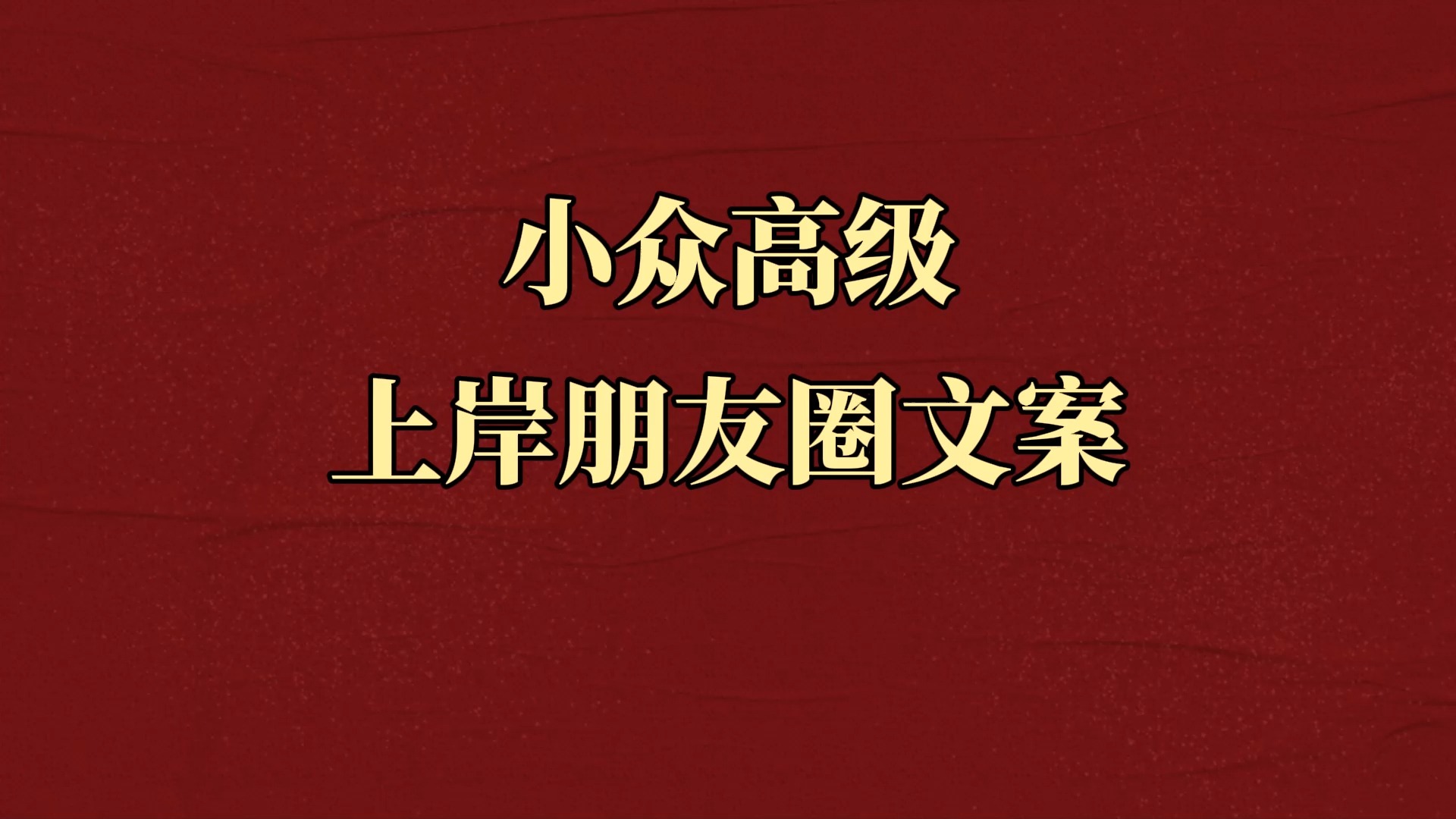 见者上岸!小众高级的上岸朋友圈文案,刷到即能用到!收录取通知书专用哔哩哔哩bilibili