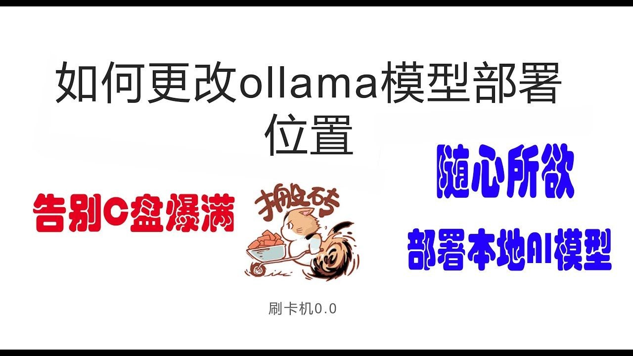 如何更改Ollama下载模型位置
