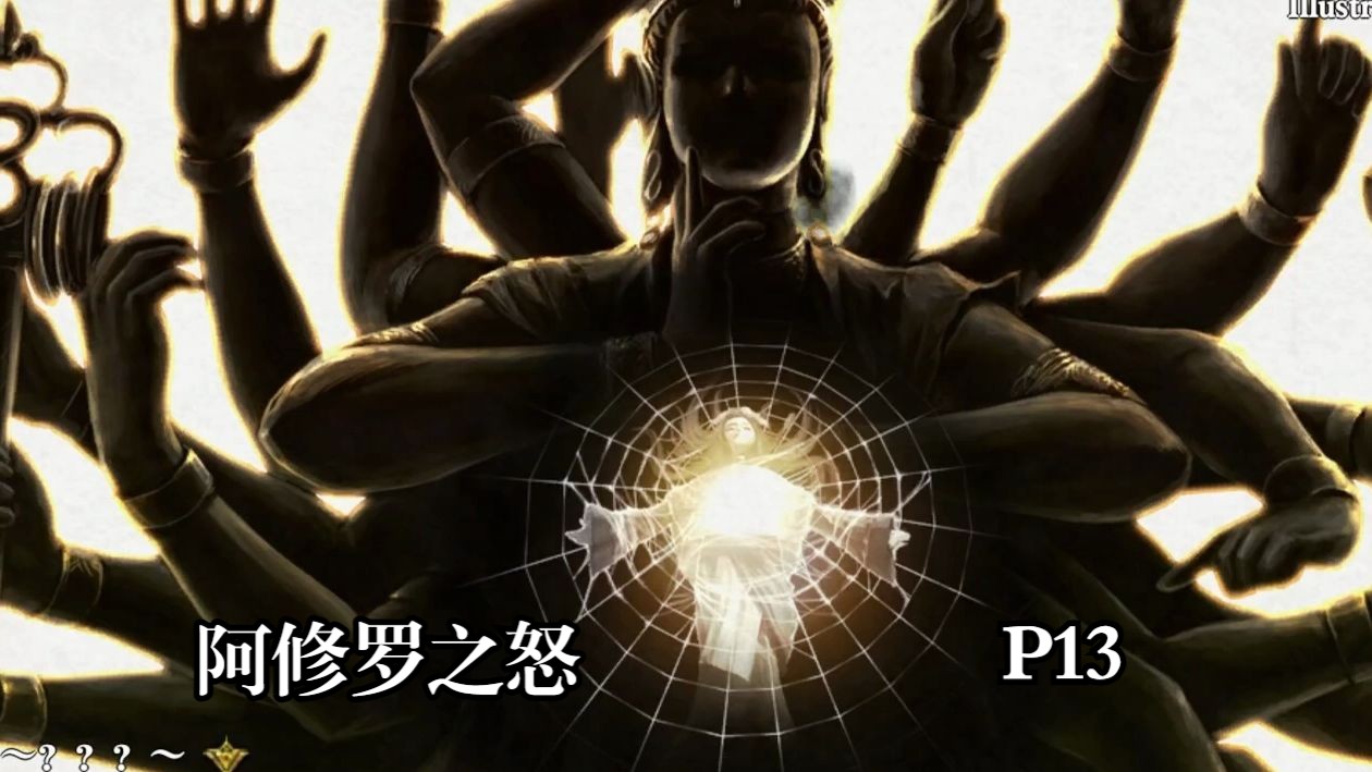 【阿修罗之怒】初见实况p13 幕后真佛